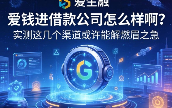 爱钱进借款公司怎么样啊？实测这几个渠道或许能解燃眉之急