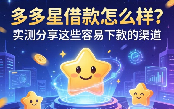 多多星借款怎么样？实测分享这些容易下款的渠道