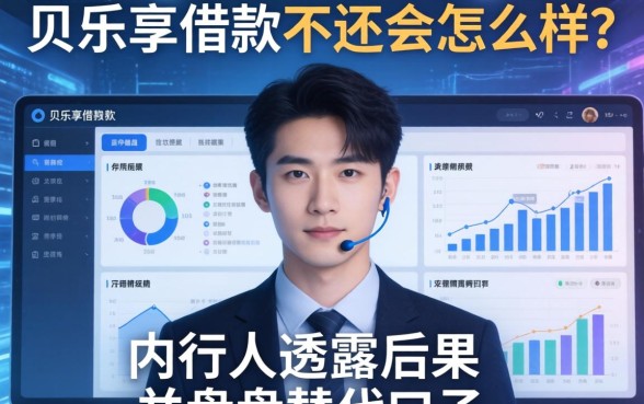 贝乐享借款不还会怎么样？内行人透露后果并盘点替代口子