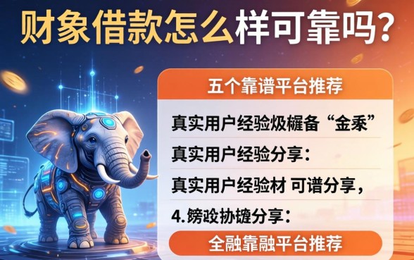 财象借款怎么样可靠吗？真实用户经验分享及五个靠谱平台推荐