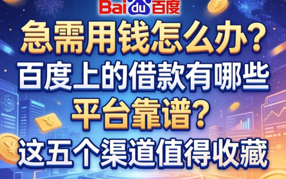急需用钱怎么办？百度上的借款有哪些平台靠谱？这五个渠道值得收藏