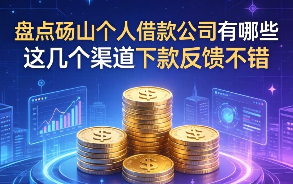 盘点砀山个人借款公司有哪些，这几个渠道下款反馈不错