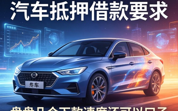 车抵押借款要求有哪些？盘点几个下款速度还可以的口子