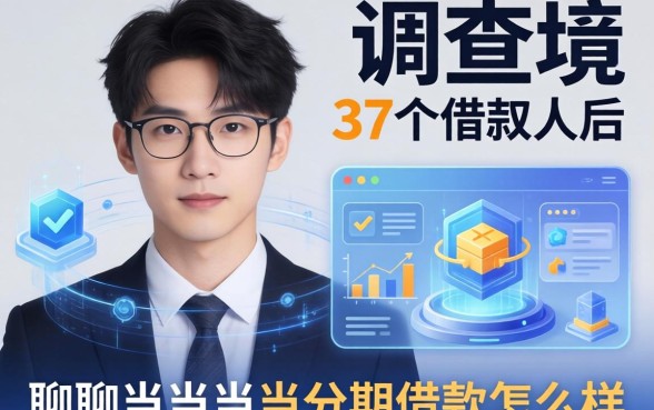 调查了37个借款人后，聊聊当当当当分期借款怎么样