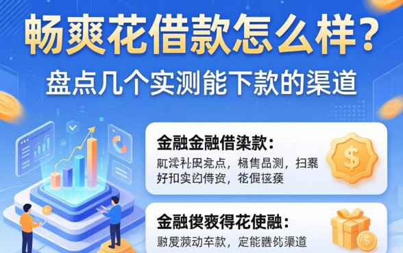畅爽花借款怎么样？盘点几个实测能下款的渠道