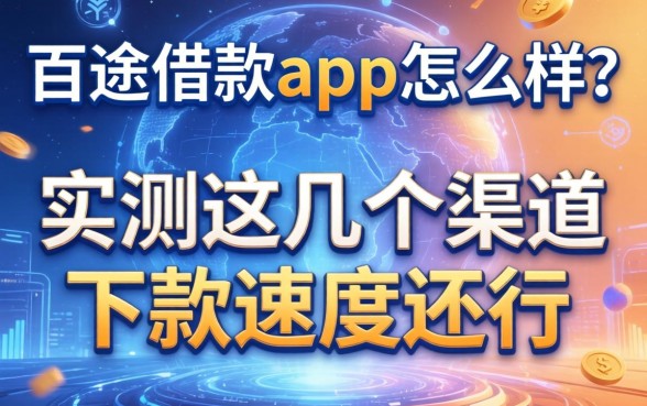 百途借款app怎么样？实测这几个渠道下款速度还行