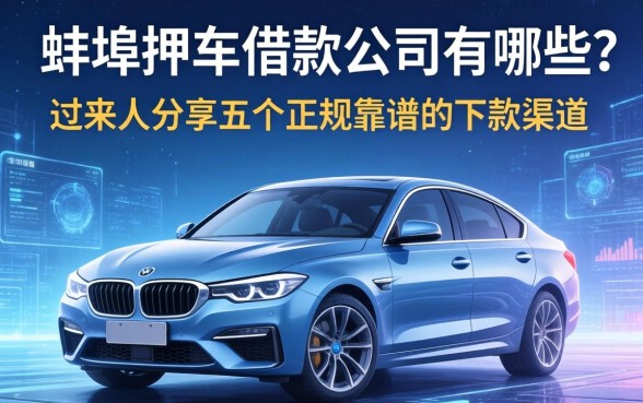 蚌埠押车借款公司有哪些？过来人分享五个正规靠谱的下款渠道