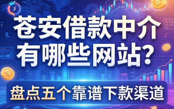 苍南借款中介有哪些网站？盘点五个靠谱下款渠道