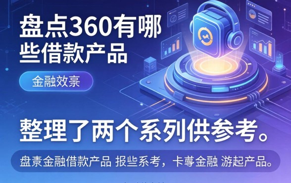 盘点360有哪些借款产品，整理了两个系列供参考