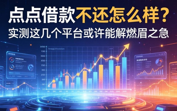 点点借款不还怎么样？实测这几个平台或许能解燃眉之急