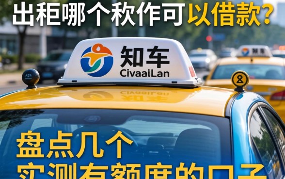 出租车哪个软件可以借款？盘点几个实测有额度的口子