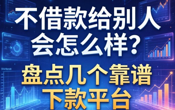 不借款给别人会怎么样？盘点几个靠谱的下款平台