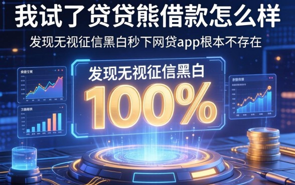 我试了贷贷熊借款怎么样，发现无视征信黑白100%秒下网贷app根本不存在