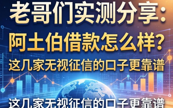 老哥们实测分享：阿土伯借款怎么样？这几家无视征信的口子更靠谱