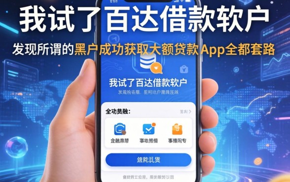 我试了百达借款软件，发现所谓的黑户成功获取大额贷款的app全是套路