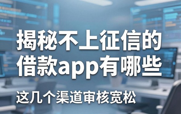 揭秘不上征信的借款app有哪些，这几个渠道审核宽松