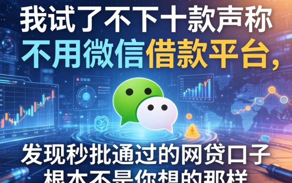我试了不下十款声称不用微信的借款平台，发现秒批通过的网贷口子根本不是你想的那样