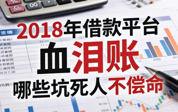 2018年借款平台血泪账：哪些坑死人不偿命