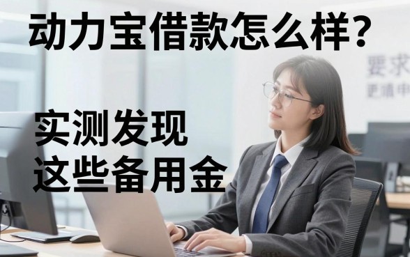 动力宝借款怎么样？实测发现这些备用金更值得申请