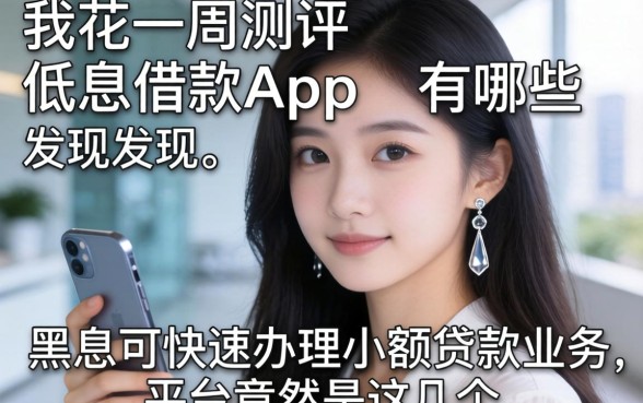 我花了一周测评低息借款app有哪些，发现黑户可快速办理小额贷款业务的平台竟然是这几个