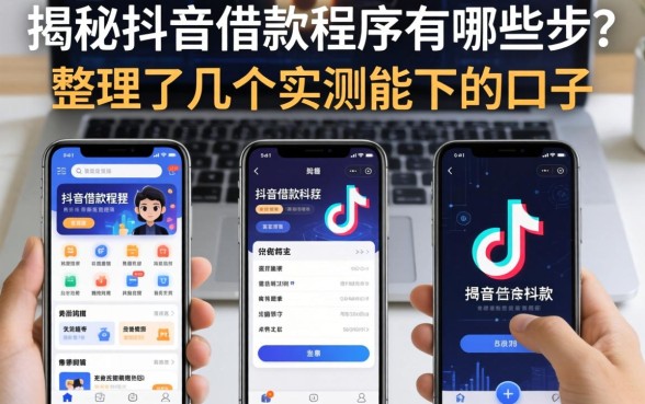 揭秘抖音借款程序有哪些软件，整理了几个实测能下的口子