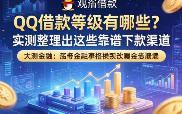 qq借款等级有哪些？实测整理出这些靠谱下款渠道