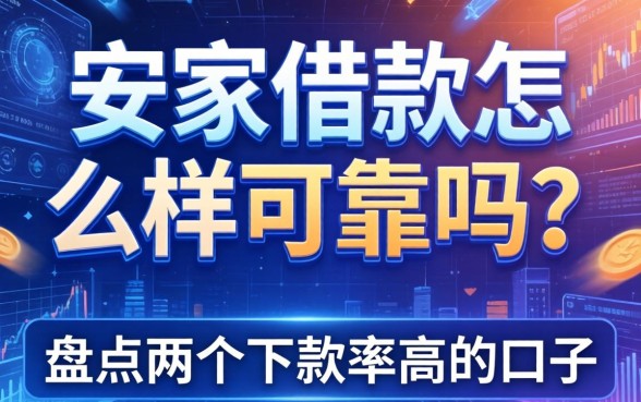 安家借款怎么样可靠吗？盘点两个下款率高的口子