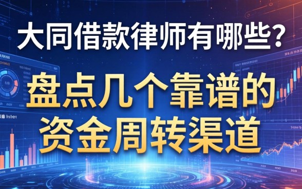 大同借款律师有哪些？盘点几个靠谱的资金周转渠道