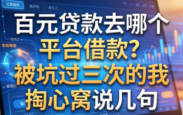 百元贷款去哪个平台借款？被坑过三次的我掏心窝说几句