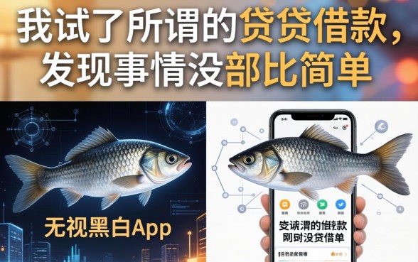 我试了所谓的贷鱼借款和无视黑白的网贷app，发现事情没那么简单