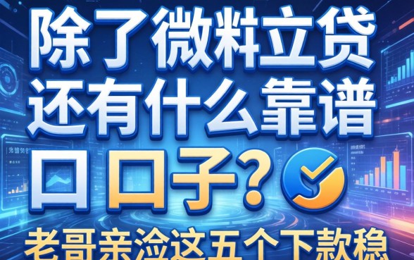 除了微粒贷还有什么靠谱口子？老哥亲测这五个下款稳