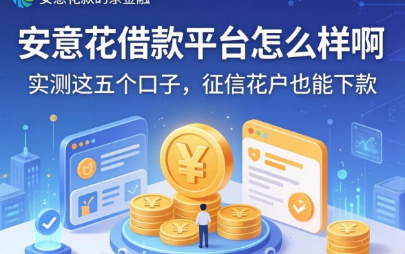 安意花借款平台怎么样啊？实测这五个口子，征信花户也能下款