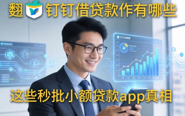 我翻了钉钉借贷软件有哪些，发现这些秒批小额贷款app的真相