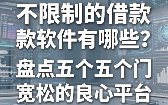 不限制的借款软件有哪些？盘点五个门槛宽松的良心平台