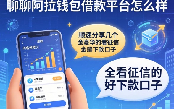 聊聊阿拉钱包借款平台怎么样，顺便分享几个不看征信的好下款口子