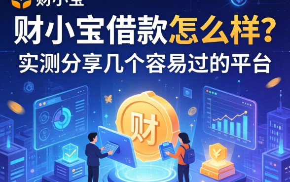 财小宝借款怎么样？实测分享几个容易过的平台