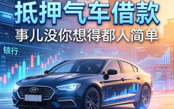 抵押车辆借款的银行有哪些？这事儿没你想得那么简单