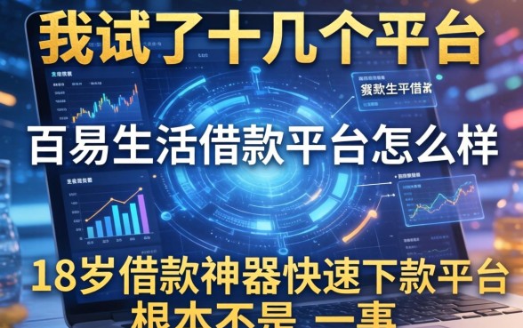 我试了十几个平台，发现百易生活借款平台怎么样和18岁借款神器快速下款平台根本不是一回事
