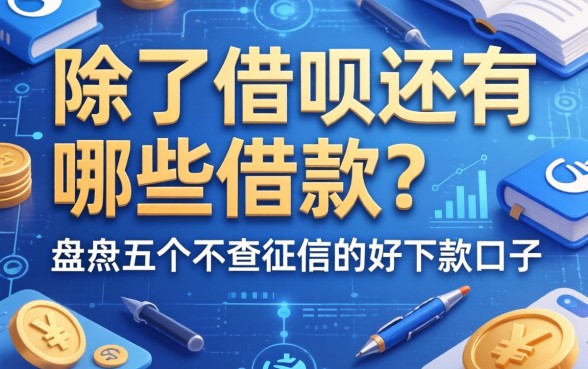 除了借呗还有哪些借款的？盘点五个不查征信的好下款口子