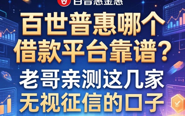 百世普惠哪个借款平台靠谱？老哥亲测这几家无视征信的口子