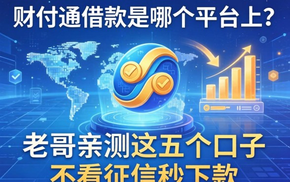 财付通借款是哪个平台上的？老哥亲测这五个口子不看征信秒下款