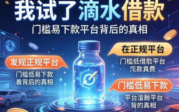 我试了滴水借款，发现正规平台和门槛低易下款平台背后的真相