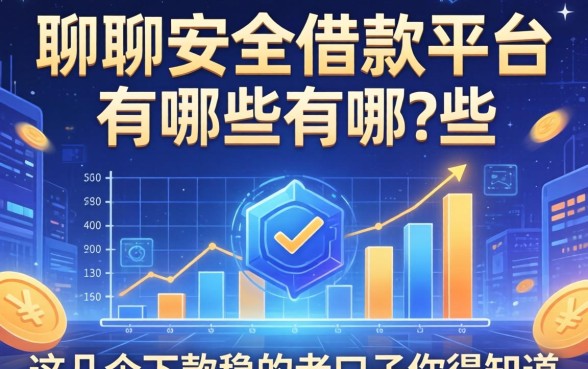 聊聊安全借款平台有哪些，这几个下款稳的老口子你得知道