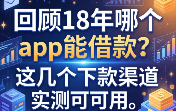 回顾18年哪个app能借款？这几个下款渠道实测可用