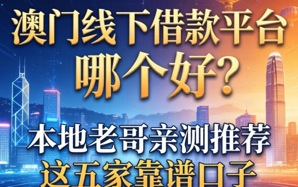 澳门线下借款平台哪个好？本地老哥亲测推荐这五家靠谱口子