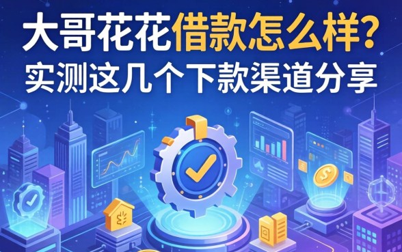 大哥花花借款怎么样？实测这几个下款渠道分享