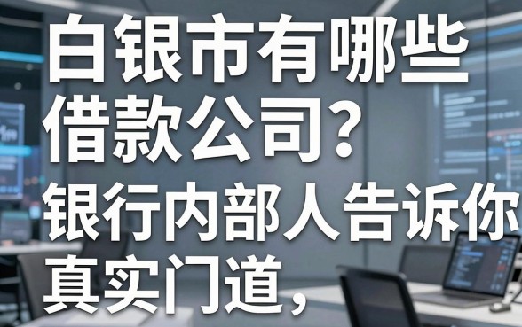 白银市有哪些借款公司?银行内部人告诉你真实门道