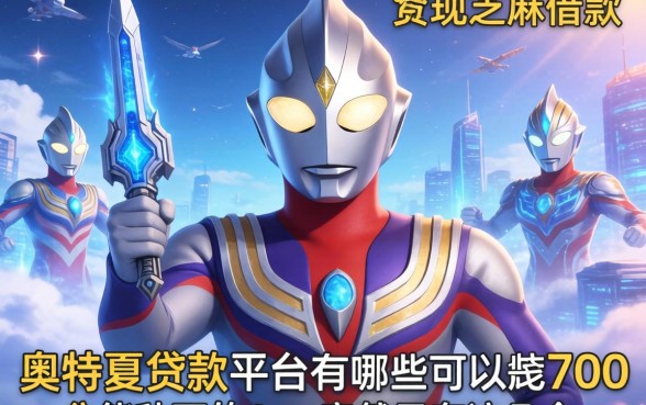 我翻遍了奥特曼贷款平台有哪些可以借款，发现芝麻分700能秒下的app竟然只有这几个
