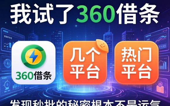 我试了360借条和几个热门平台，发现秒批的秘密根本不是运气