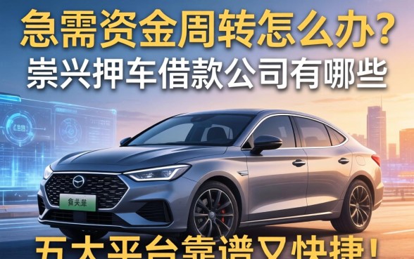 急需资金周转怎么办？崇义押车借款公司有哪些？这五大平台靠谱又快捷！